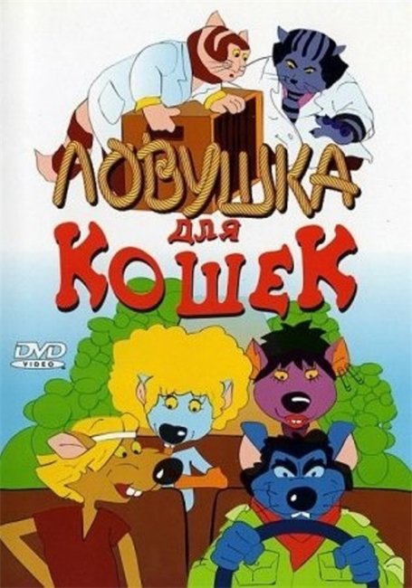 Ловушка для кошек / Macskafogo - Трейлеры