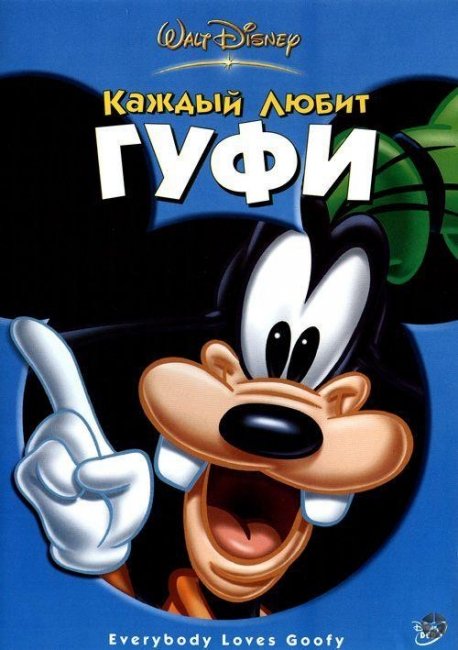 Мультфильм "Каждый любит Гуфи" - Трейлеры