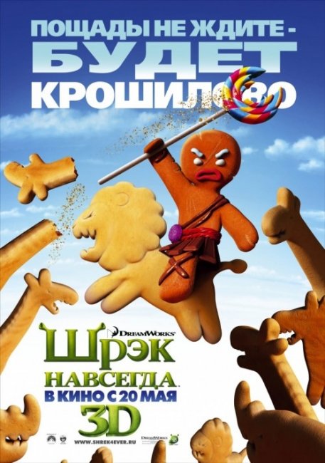 ПРЯНИЧНЫЙ ЧЕЛОВЕЧЕК :) - Печенька из Шрека :) - Трейлеры