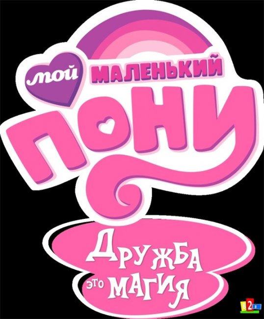 "Мой маленький пони: Дружба – это чудо"/ My Little Pony: Friendship Is Magic - Трейлеры