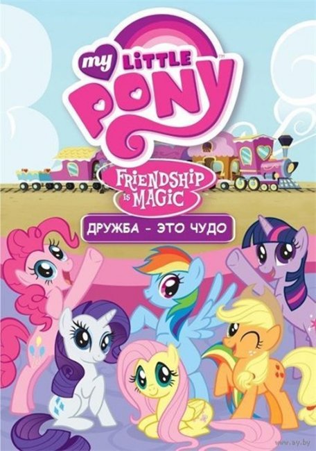 "Мой маленький пони: Дружба – это чудо"/ My Little Pony: Friendship Is Magic - Трейлеры