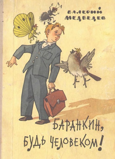 «Баранкин, будь человеком!», режиссер Александра Снежко-Блоцкая, 1963 - Трейлеры