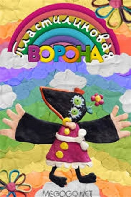 «Пластилиновая ворона» 1981 - Трейлеры