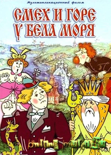 «Смех и горе у Бела моря».Мультфильм. - Трейлеры
