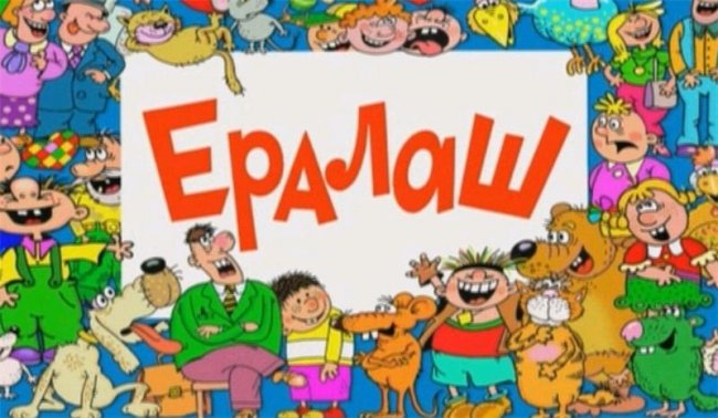 Детский киножурнал Ералаш - Трейлеры