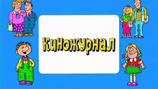 Детский киножурнал Ералаш - Трейлеры