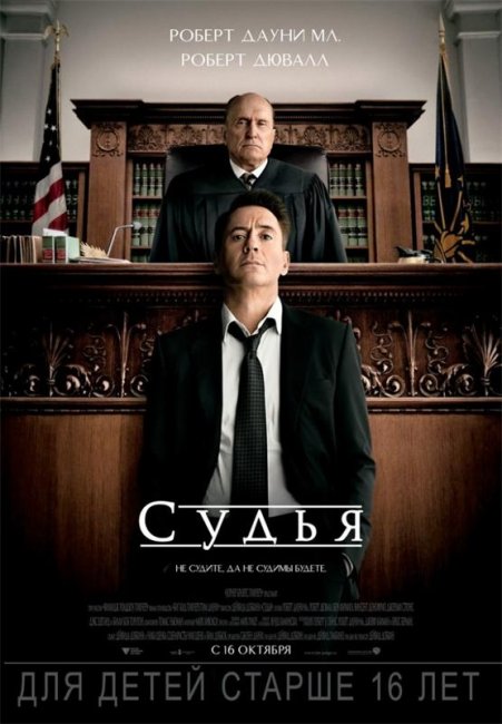 Судья /The Judge (2014) - Трейлеры