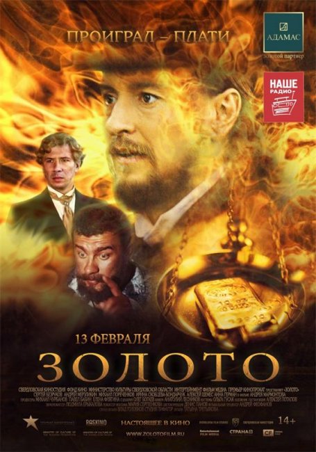 Фильм "Золото"( по роману «Дикое счастье») (2012) - Трейлеры