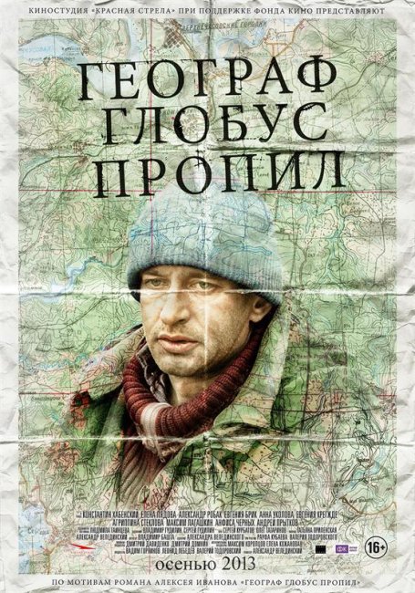 Географ глобус пропил (2013) - Трейлеры
