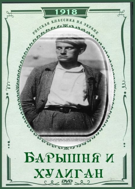 Барышня и х улиган (1918) - Трейлеры