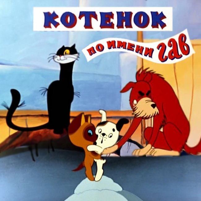 Милый Котенок по имени Гав - Трейлеры