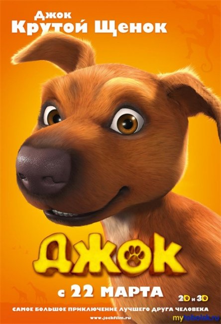 Мультфильм "Джок" (Jock) - Трейлеры