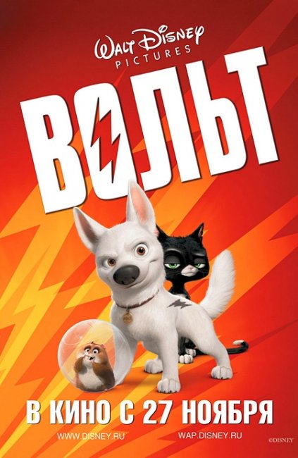 Мультфильм "Вольт" (Bolt) - Трейлеры