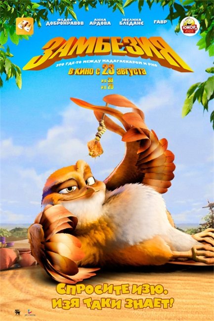 Мультфильм "Замбезия" (Zambezia) - Трейлеры
