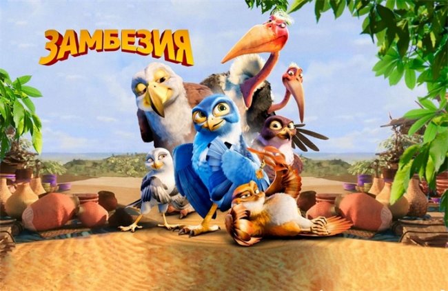 Мультфильм "Замбезия" (Zambezia) - Трейлеры