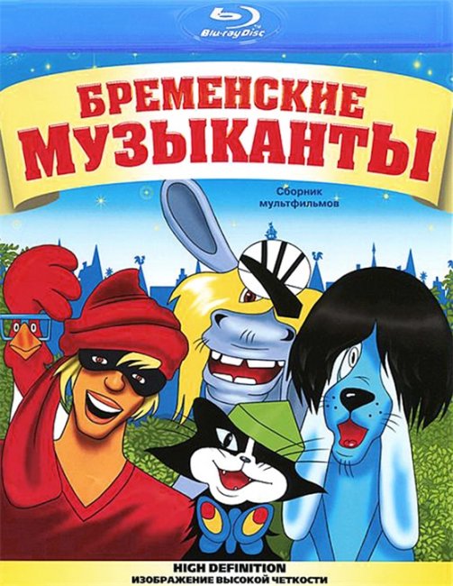 Мультфильм "Бременские музыканты" - Трейлеры