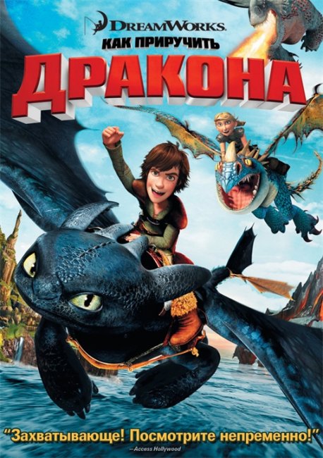 Как приручить дракона/How to Train Your Dragon - Трейлеры