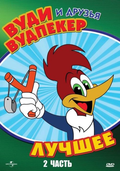 Вуди Вудпекер и друзья - Трейлеры