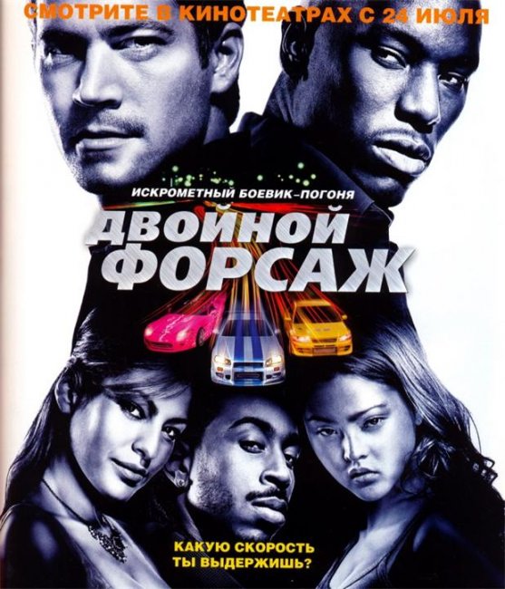 Двойной форсаж (2 Fast 2 Furious) - Трейлеры