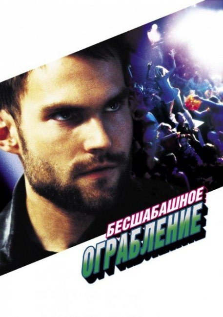 «Бесшабашное ограбление», фильм, 2002 г. - Трейлеры