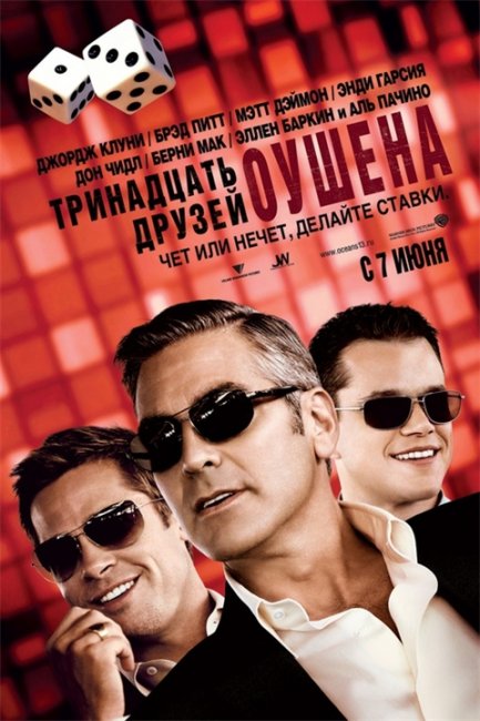«Тринадцать друзей Оушена», фильм, 2007 г. - Трейлеры