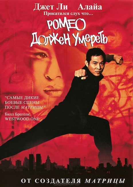 «Ромео должен умереть», фильм, 2000 г. - Трейлеры