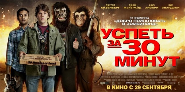 Успеть за 30 минут (30 Minutes or Less) - Трейлеры