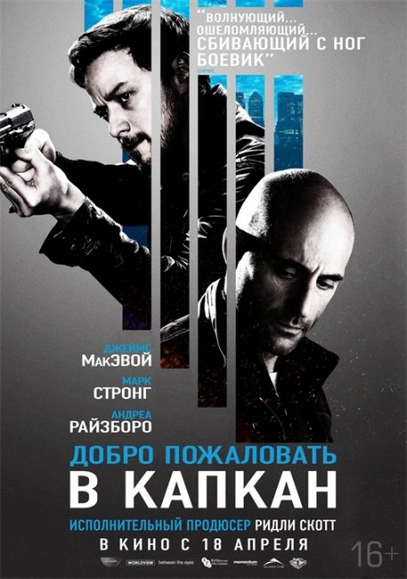 Добро пожаловать в капкан(2013) - Трейлеры
