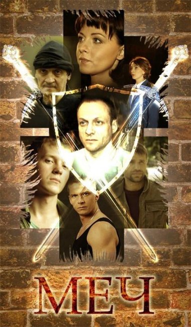 Сериал "Меч" - Трейлеры