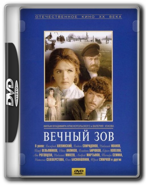«Вечный зов», телесериал, с 1973 по 1983 гг. - Трейлеры