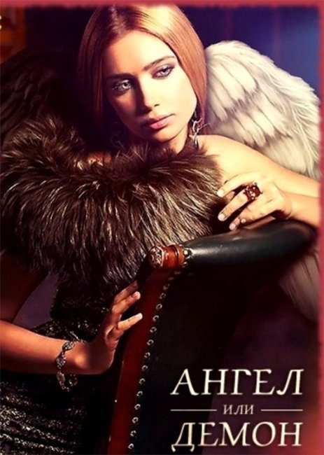 Ангел или демон (2013) - Трейлеры