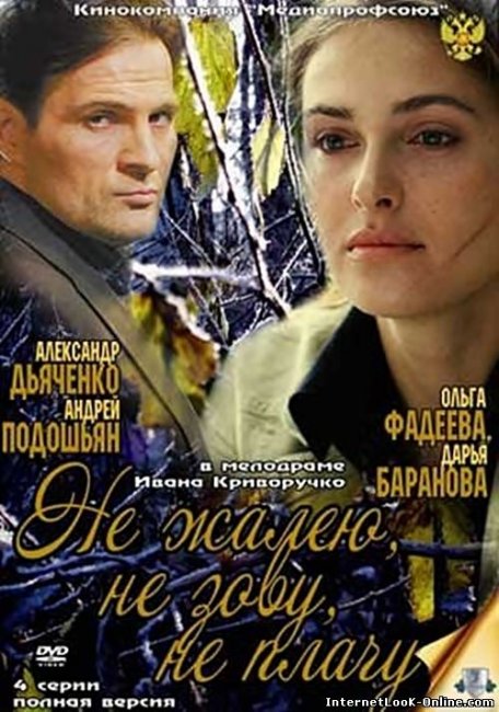 Фильм "Не жалею, не зову, не плачу" (2011) - Трейлеры