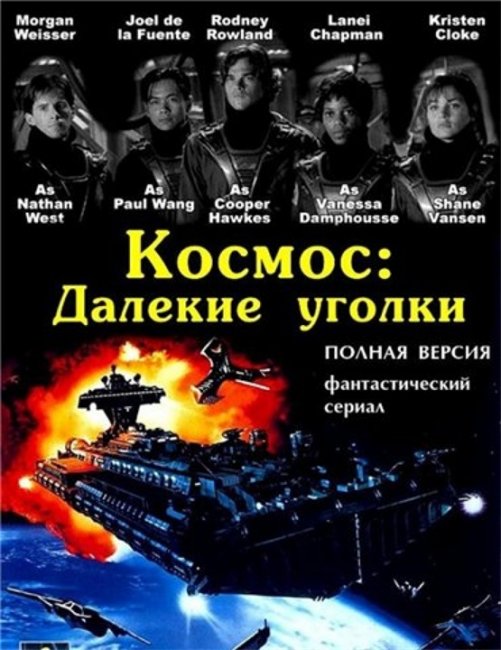 Космос: Далёкие уголки (Space: Above And Beyond) - Трейлеры