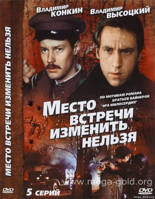 Место встречи....изменить нельзя! - Трейлеры