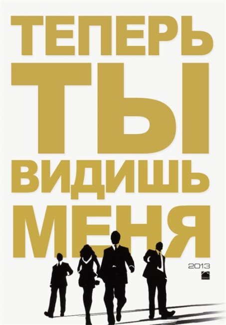 «Иллюзия обмана» или «Сейчас меня видно» (2013) - Трейлеры