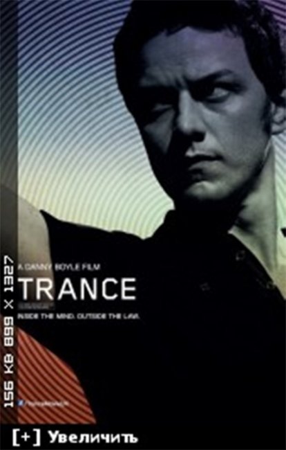 Фильм "Транс"/Trance. Мировая премьера 27 марта 2013г - Трейлеры