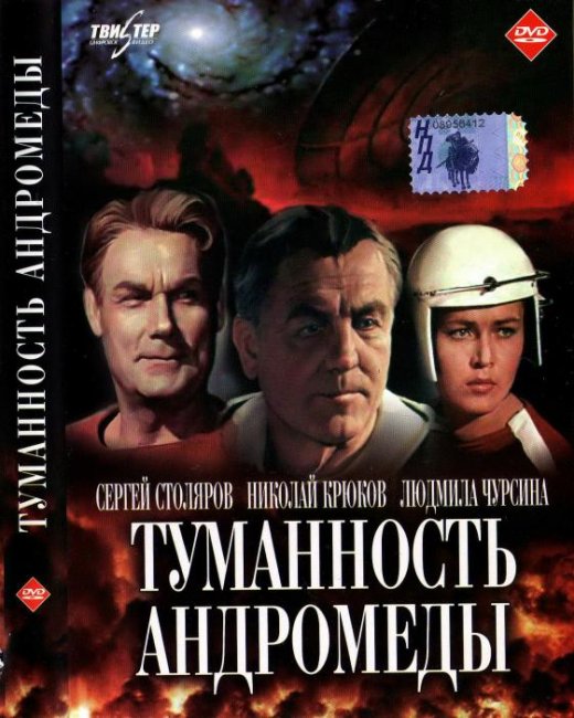 «Туманность Андромеды», фильм, 1967 г. - Трейлеры