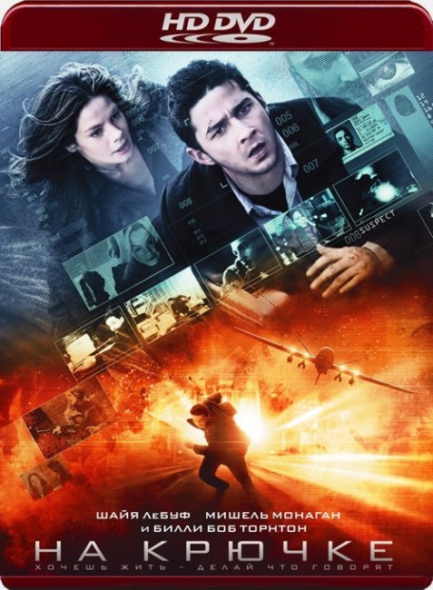 «На крючке», фильм, 2008 г. - Трейлеры