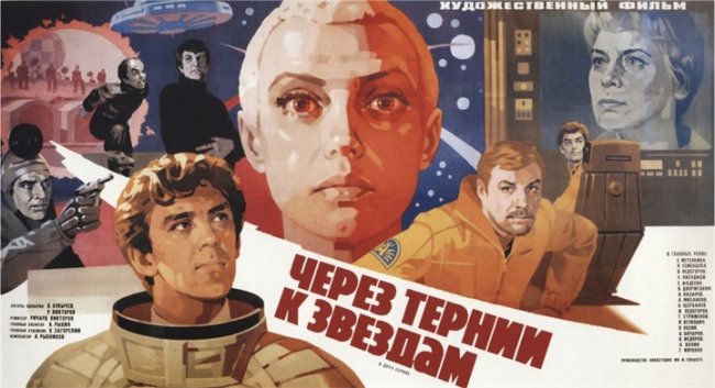 «Через тернии к звёздам» (фильм, 1980 г.) - Трейлеры