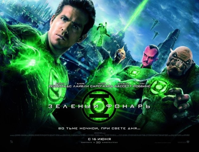 Зеленый Фонарь в 3D - Трейлеры
