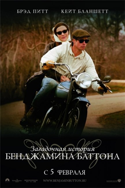 Загадочная история Бенджамина Баттона - Трейлеры