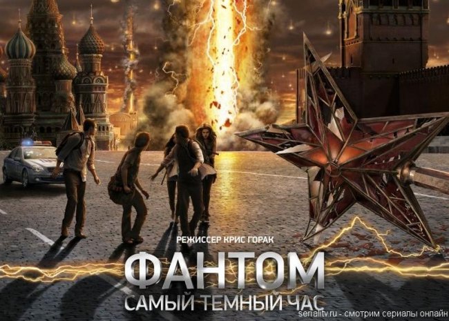 Фильм ФАНТОМ - Трейлеры