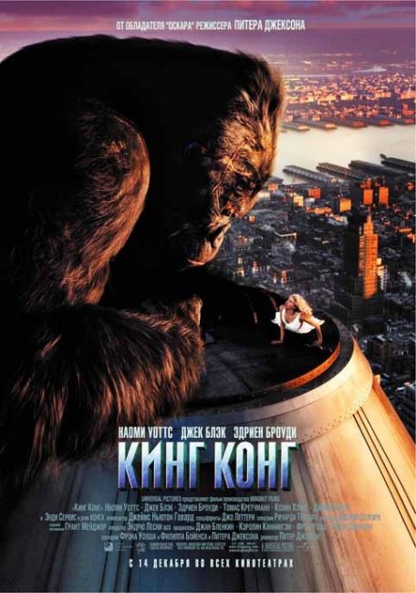 Кинг-Конг — популярный персонаж массовой культуры XX века - Трейлеры