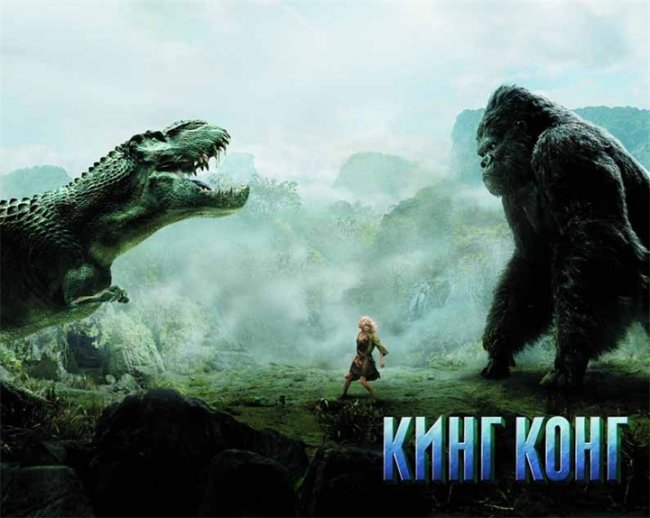 Кинг-Конг — популярный персонаж массовой культуры XX века - Трейлеры