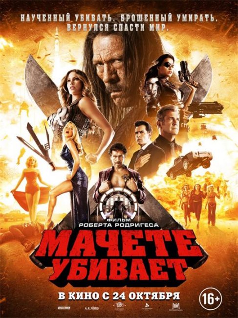 Постеры к фильму "Мачете убивает / Machete Kills" (2013) - Трейлеры