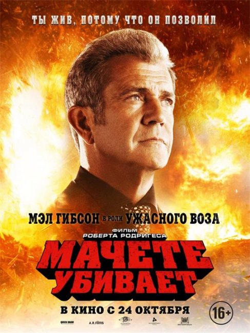 Постеры к фильму "Мачете убивает / Machete Kills" (2013) - Трейлеры