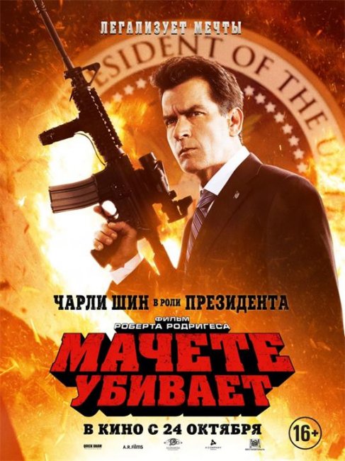 Постеры к фильму "Мачете убивает / Machete Kills" (2013) - Трейлеры