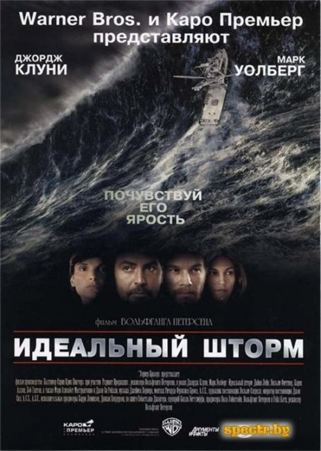 «Идеальный шторм», фильм, 2000 г. - Трейлеры