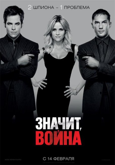 Постеры к фильму "Значит, война" (2012) - Трейлеры