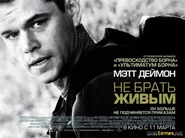 Фильм "Не брать живым"/ Green Zone (2010) - Трейлеры